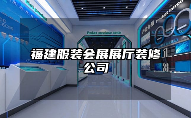 福建服裝會(huì)展展廳裝修公司