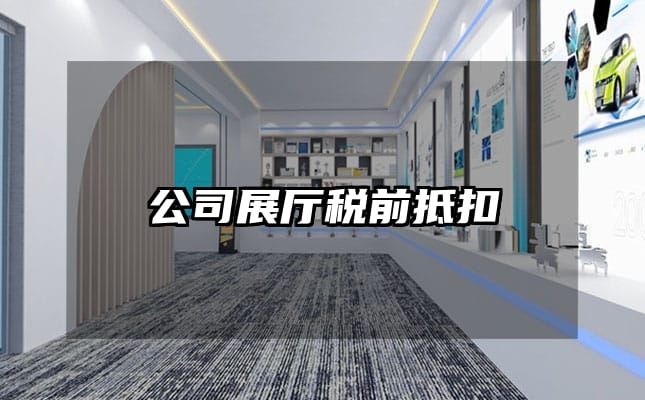 公司展廳稅前抵扣