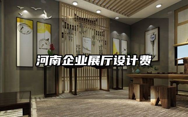 河南企業(yè)展廳設計費