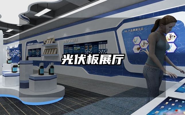 光伏板展廳