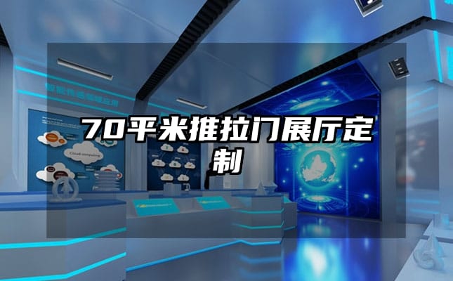 70平米推拉門展廳定制