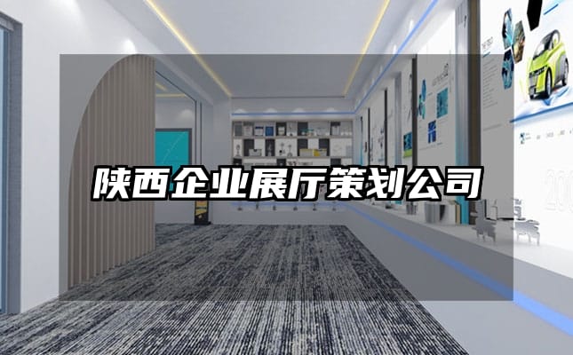 陜西企業(yè)展廳策劃公司