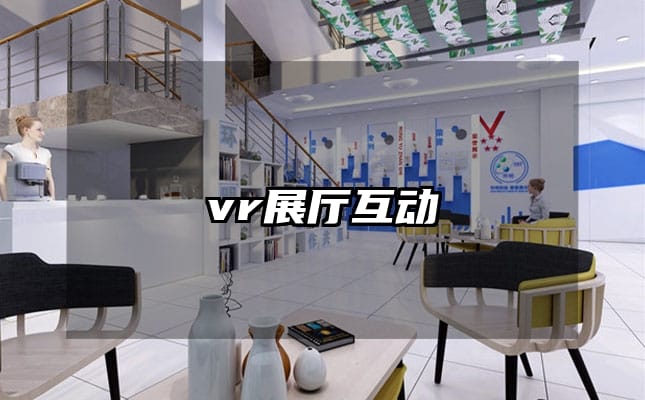 vr展廳互動