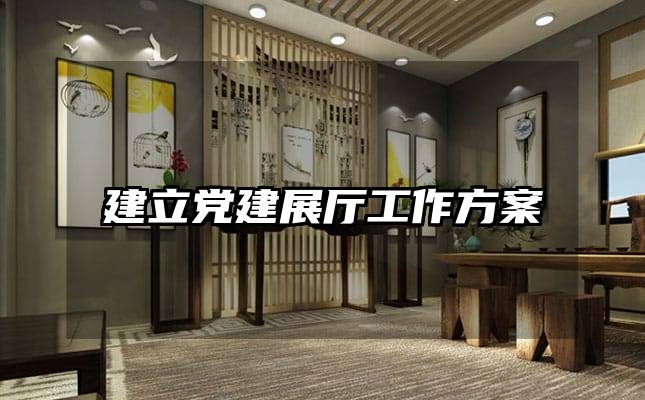 建立黨建展廳工作方案