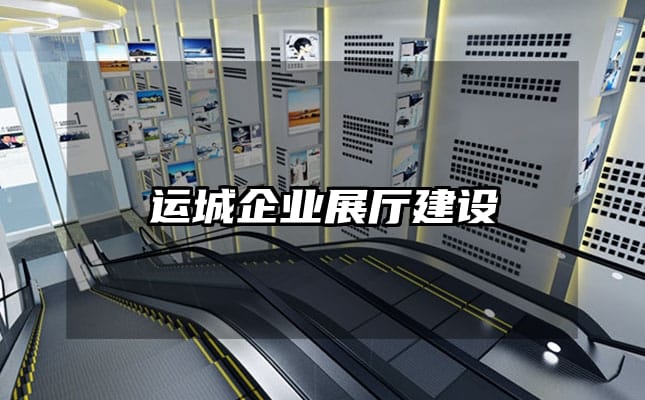 運城企業展廳建設