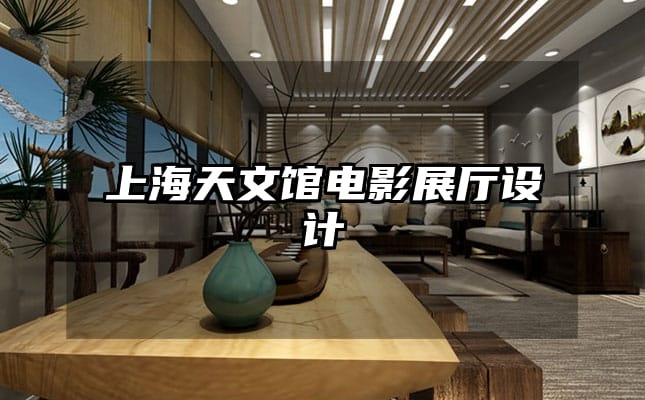 上海天文館電影展廳設(shè)計