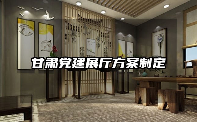 甘肅黨建展廳方案制定