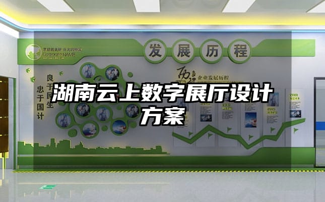 湖南云上數字展廳設計方案