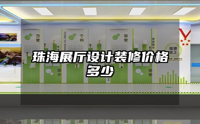 珠海展廳設(shè)計裝修價格多少