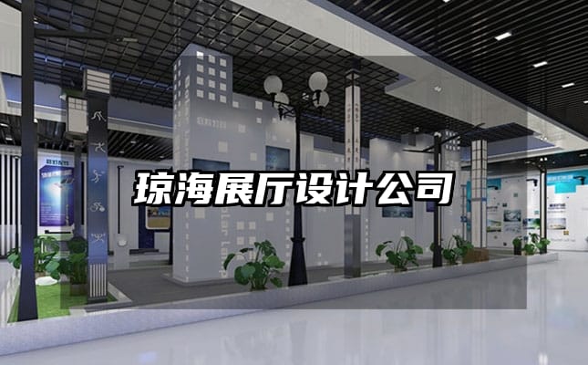 瓊海展廳設(shè)計(jì)公司