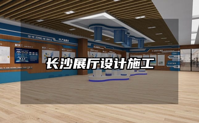 長沙展廳設計施工