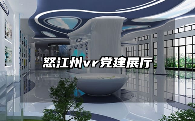 怒江州vr黨建展廳