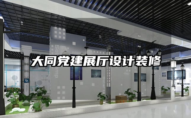 大同黨建展廳設計裝修