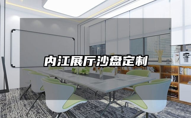 內江展廳沙盤定制