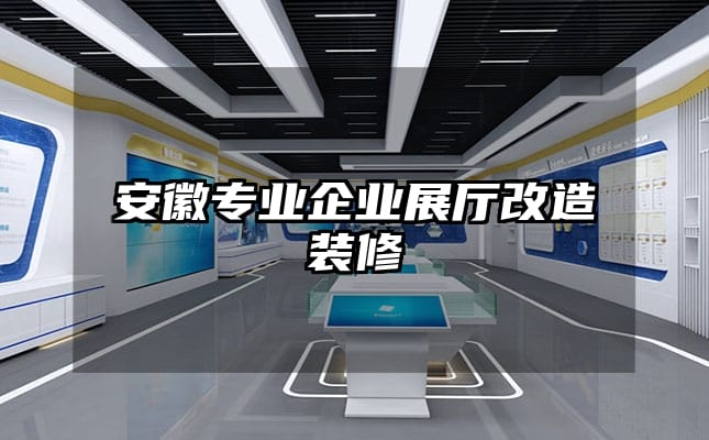 安徽專業企業展廳改造裝修