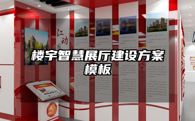 樓宇智慧展廳建設方案模板