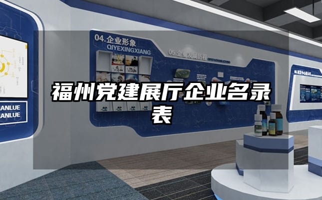 福州黨建展廳企業(yè)名錄表