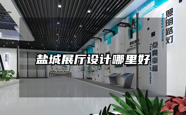 鹽城展廳設計哪里好