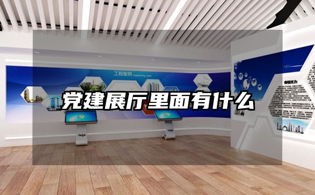 黨建展廳里面有什么