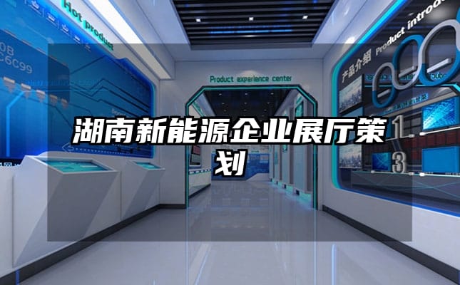 湖南新能源企業展廳策劃