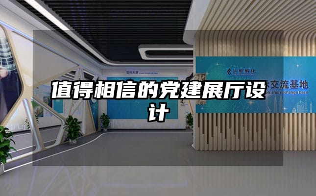 值得相信的黨建展廳設計