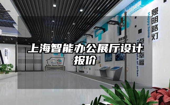 上海智能辦公展廳設計報價