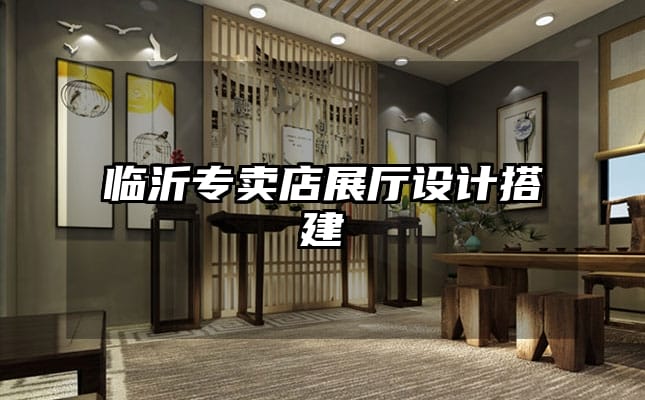 臨沂專賣店展廳設計搭建