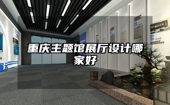 重慶主題館展廳設計哪家好