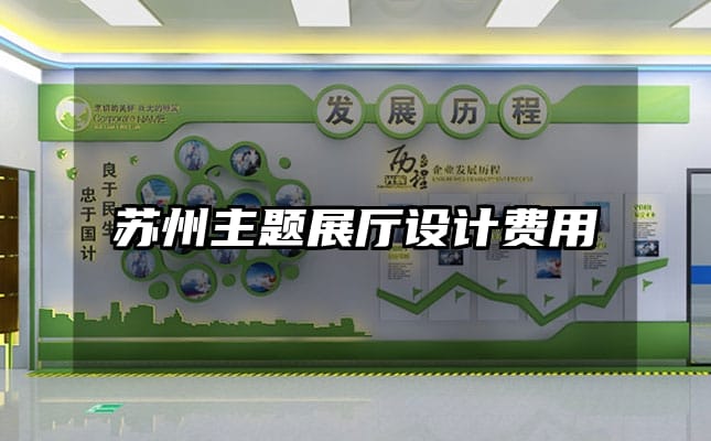 蘇州主題展廳設計費用