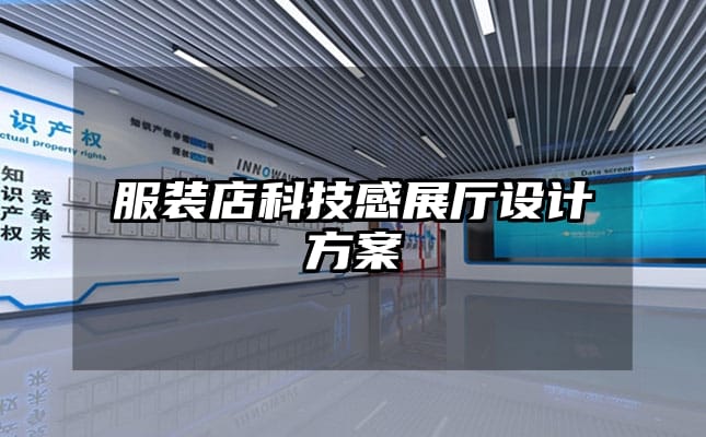 服裝店科技感展廳設計方案