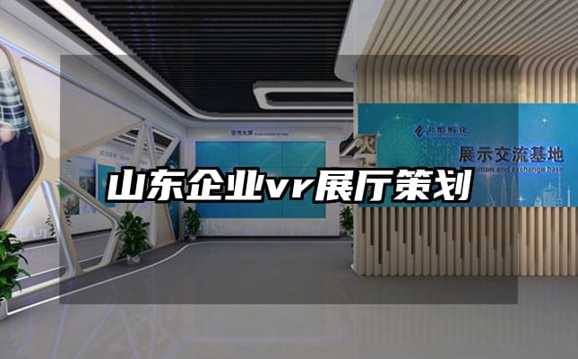 山東企業(yè)vr展廳策劃