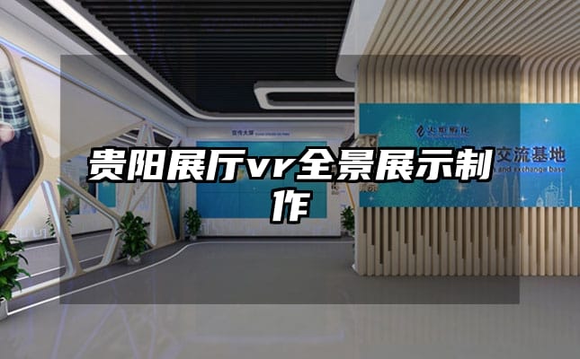 貴陽展廳vr全景展示制作