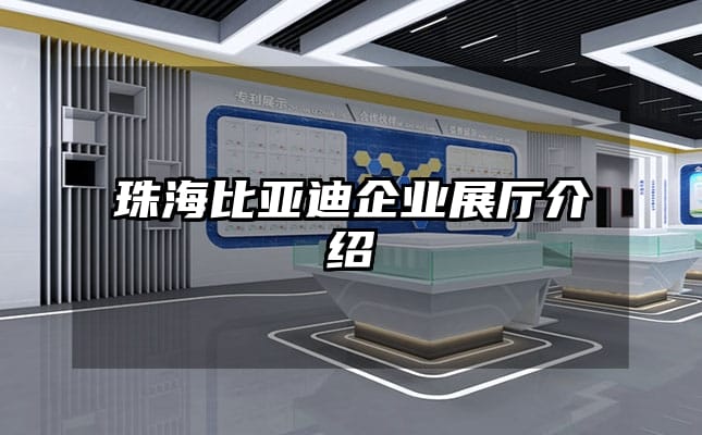 珠海比亞迪企業展廳介紹