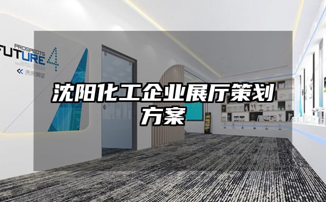 沈陽化工企業展廳策劃方案