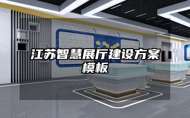 江蘇智慧展廳建設方案模板