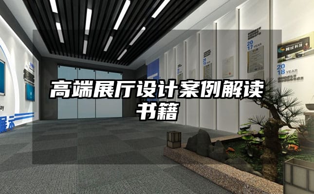 高端展廳設(shè)計案例解讀書籍