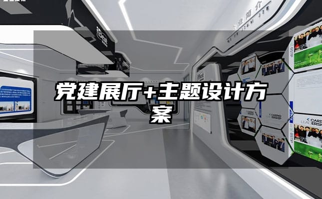 黨建展廳+主題設計方案