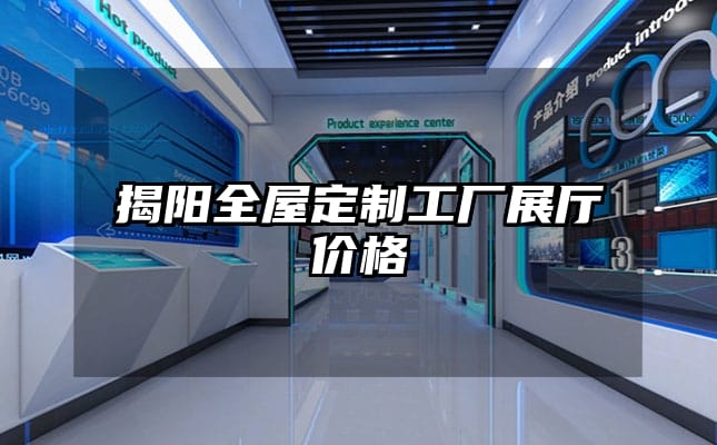 揭陽全屋定制工廠展廳價(jià)格