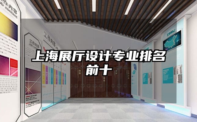 上海展廳設計專業排名前十