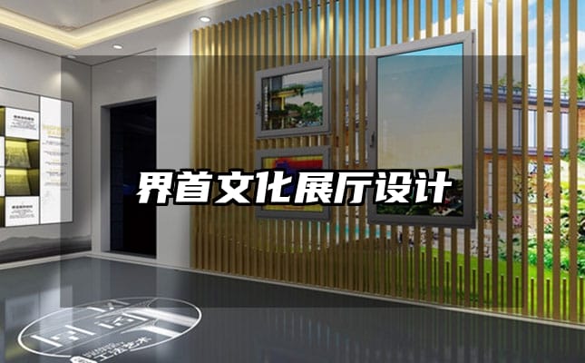 界首文化展廳設計