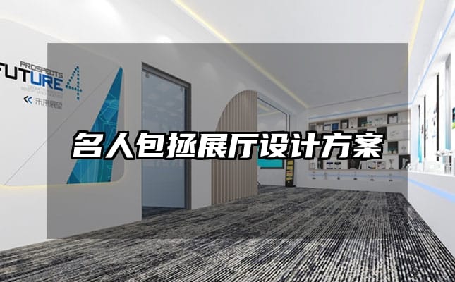 名人包拯展廳設計方案