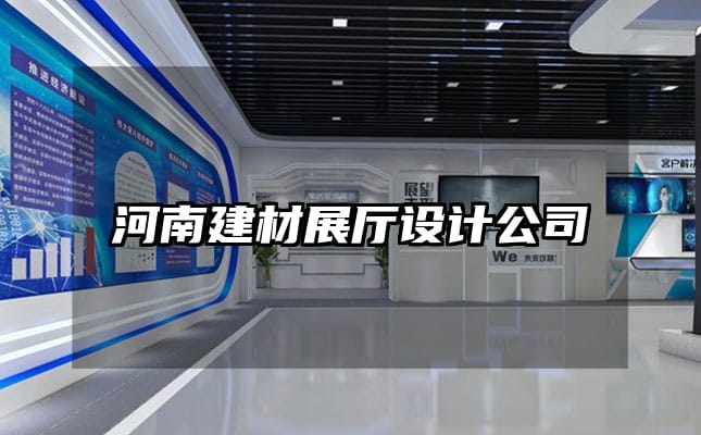 河南建材展廳設計公司