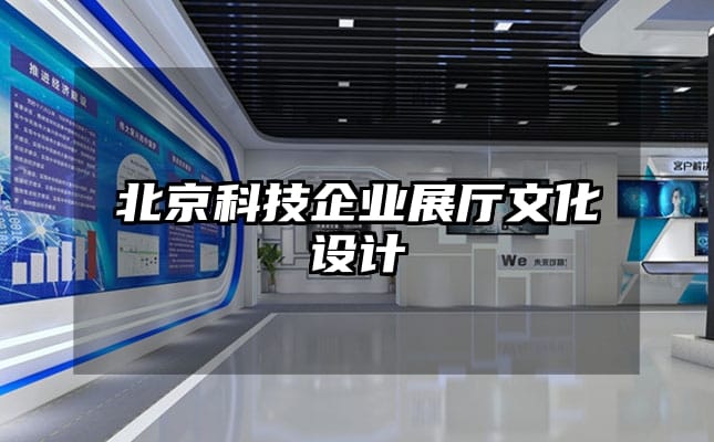 北京科技企業(yè)展廳文化設計