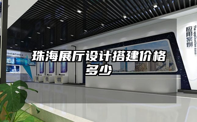 珠海展廳設計搭建價格多少