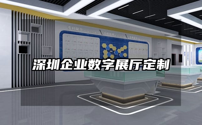 深圳企業數字展廳定制