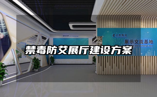 禁毒防艾展廳建設(shè)方案