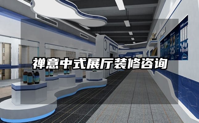 禪意中式展廳裝修咨詢