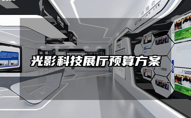 光影科技展廳預(yù)算方案