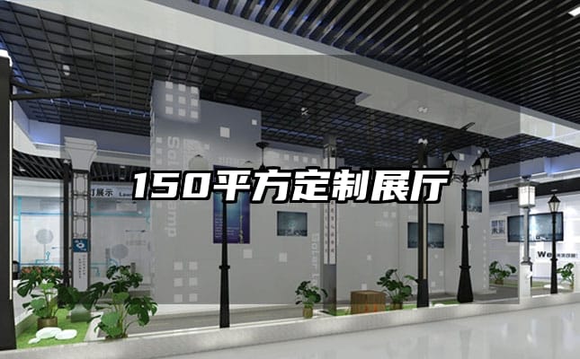 150平方定制展廳