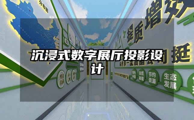 沉浸式數字展廳投影設計